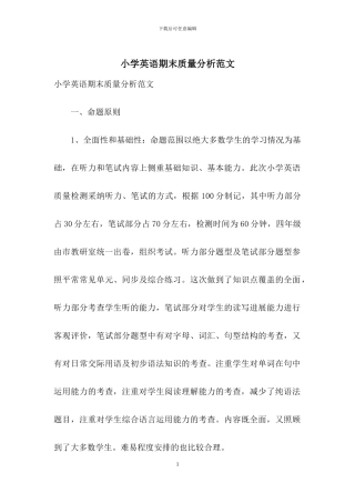 小学英语期末质量分析范文