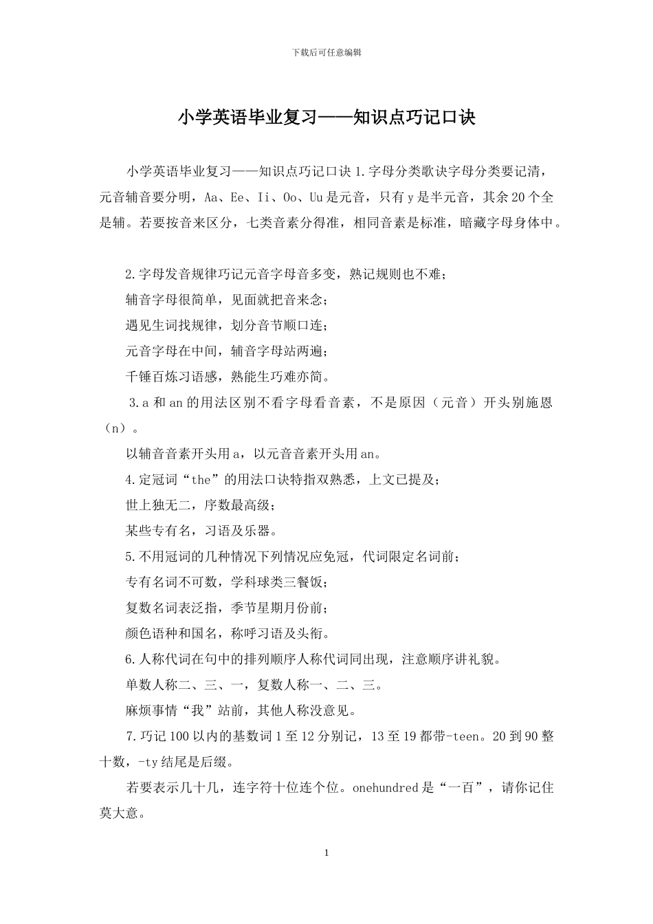 小学英语毕业复习——知识点巧记口诀_第1页