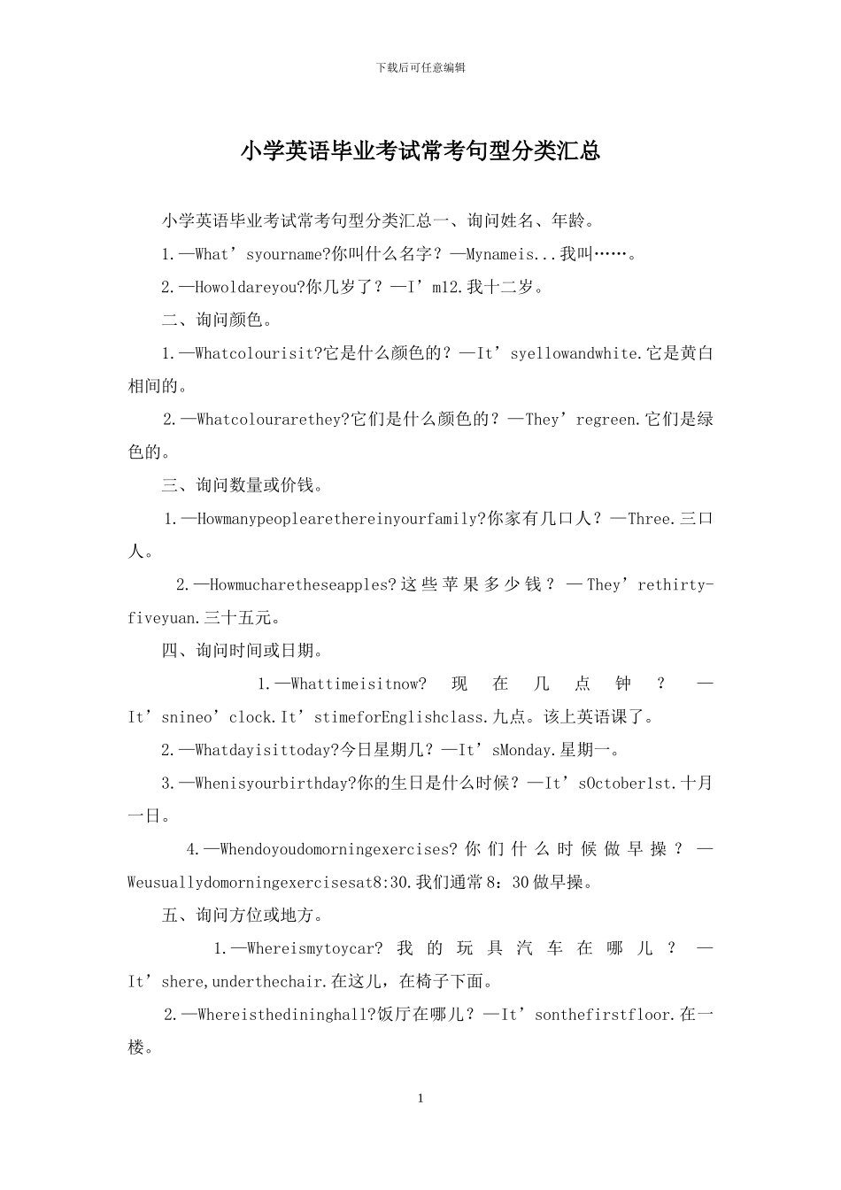 小学英语毕业考试常考句型分类汇总_第1页