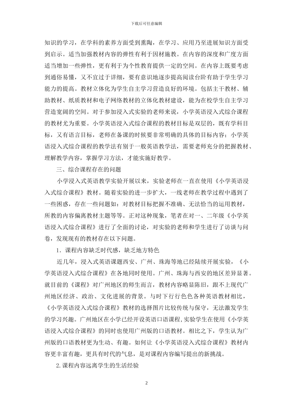 小学英语浸入式综合课程的教材使用策略_第2页