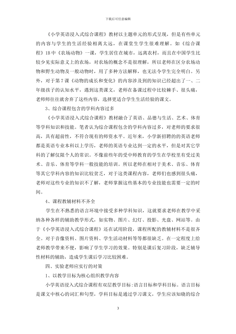 小学英语浸入式综合课程的教材使用策略_第3页