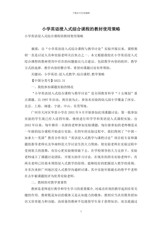 小学英语浸入式综合课程的教材使用策略