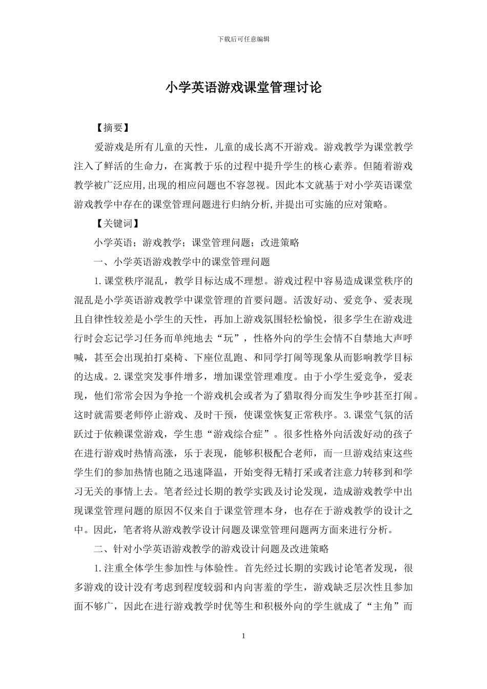 小学英语游戏课堂管理研究_第1页