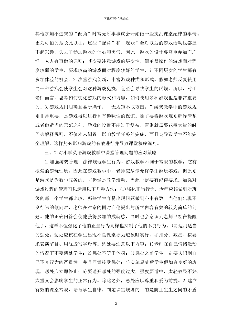 小学英语游戏课堂管理研究_第2页