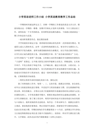 小学英语老师工作小结-小学英语教育教学工作总结