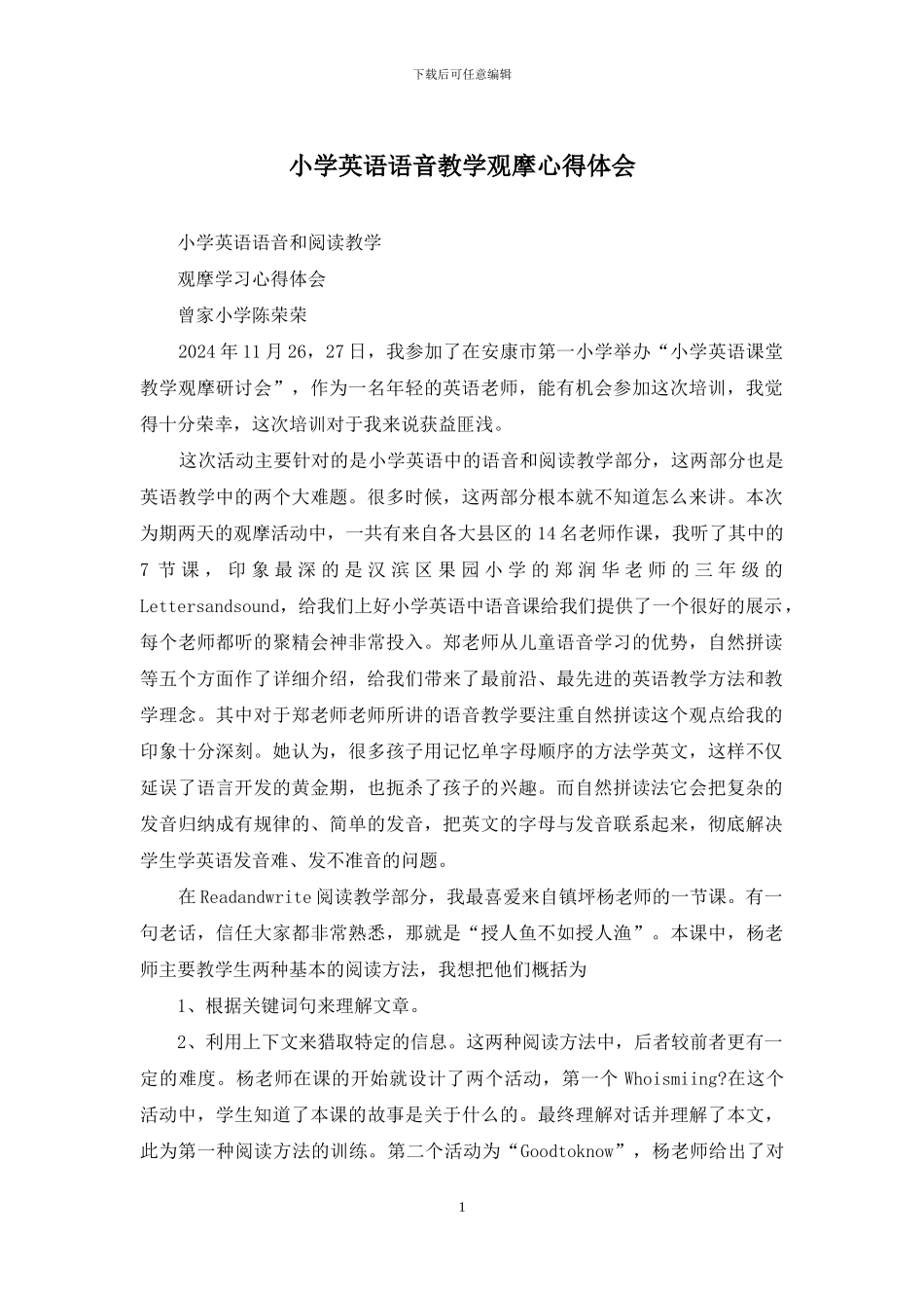 小学英语语音教学观摩心得体会_第1页