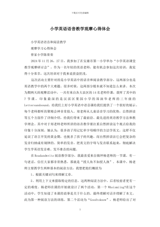 小学英语语音教学观摩心得体会