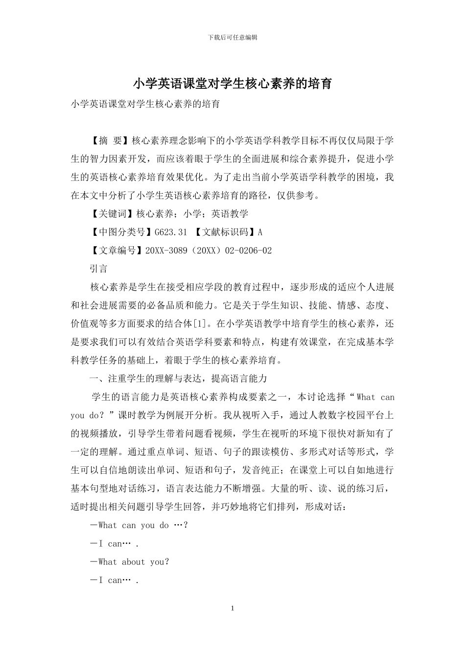 小学英语课堂对学生核心素养的培养_第1页