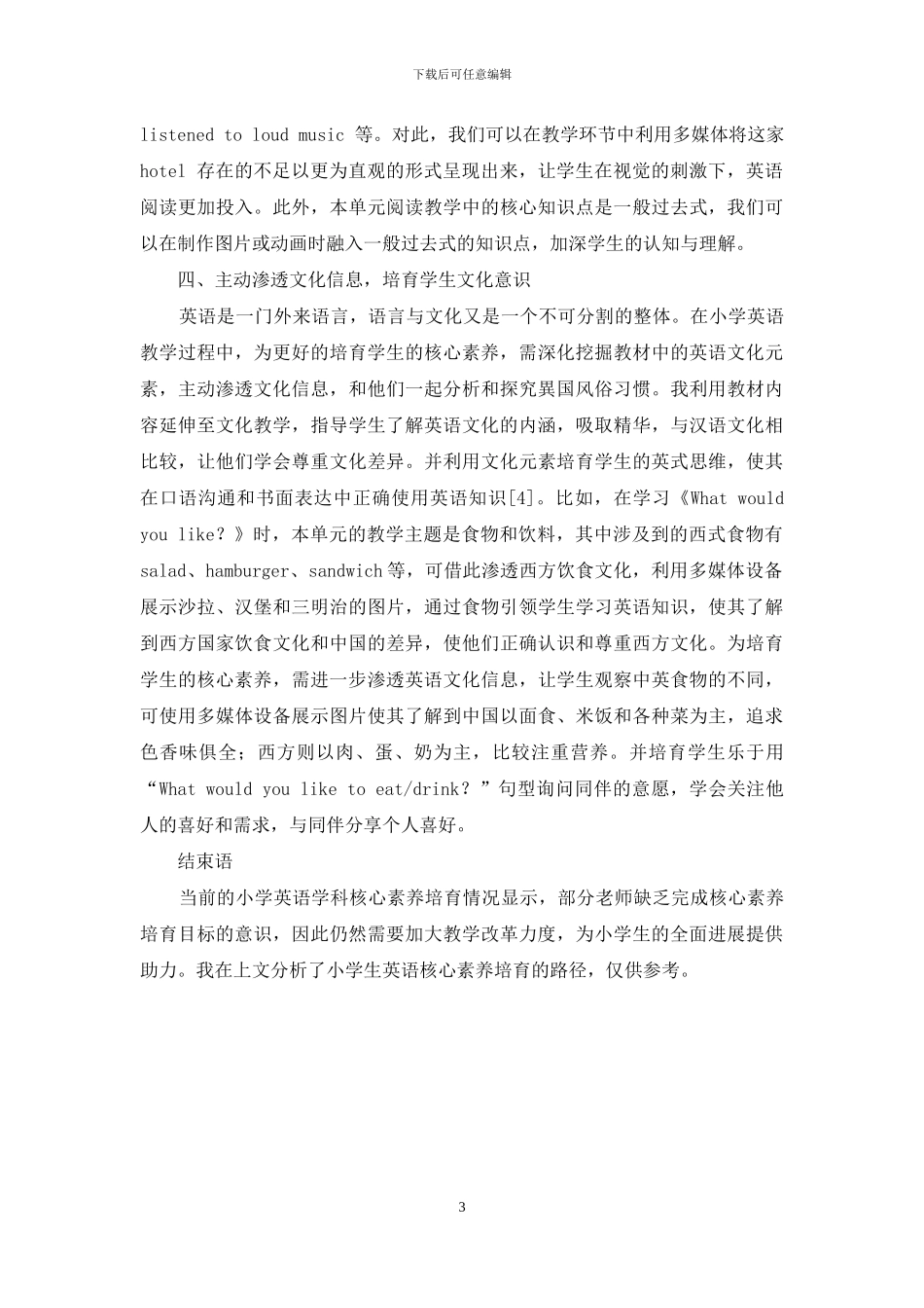 小学英语课堂对学生核心素养的培养_第3页