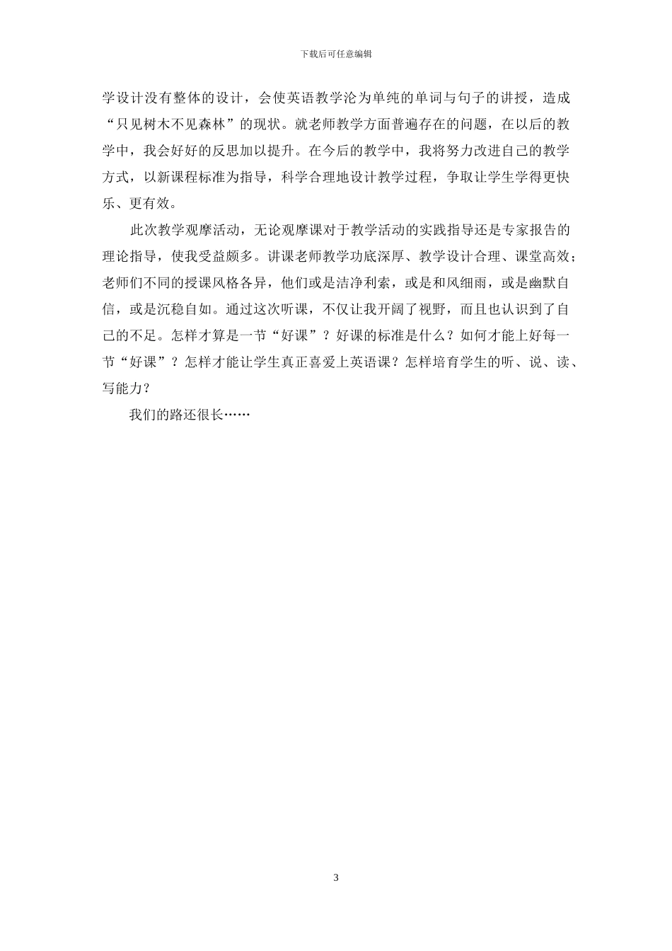小学英语课堂教学观摩研讨活动学习心得体会_第3页