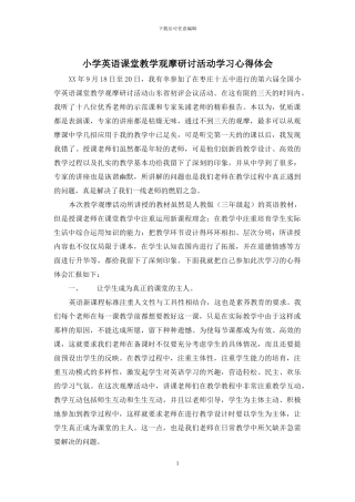 小学英语课堂教学观摩研讨活动学习心得体会