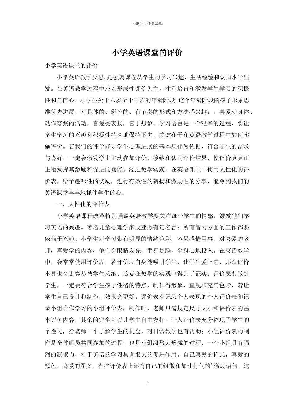 小学英语课堂的评价_第1页