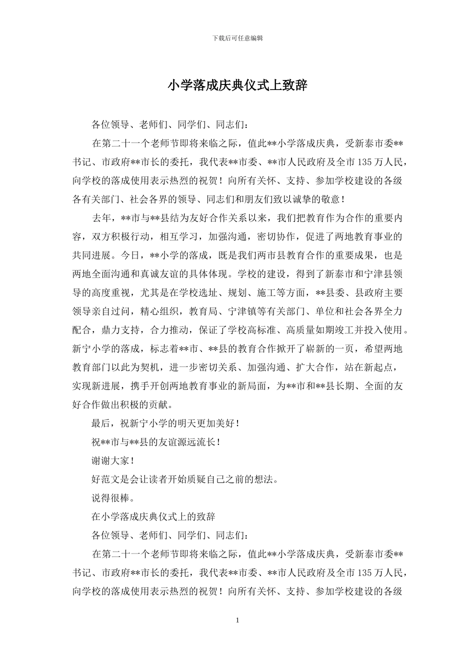 小学落成庆典仪式上致辞_第1页