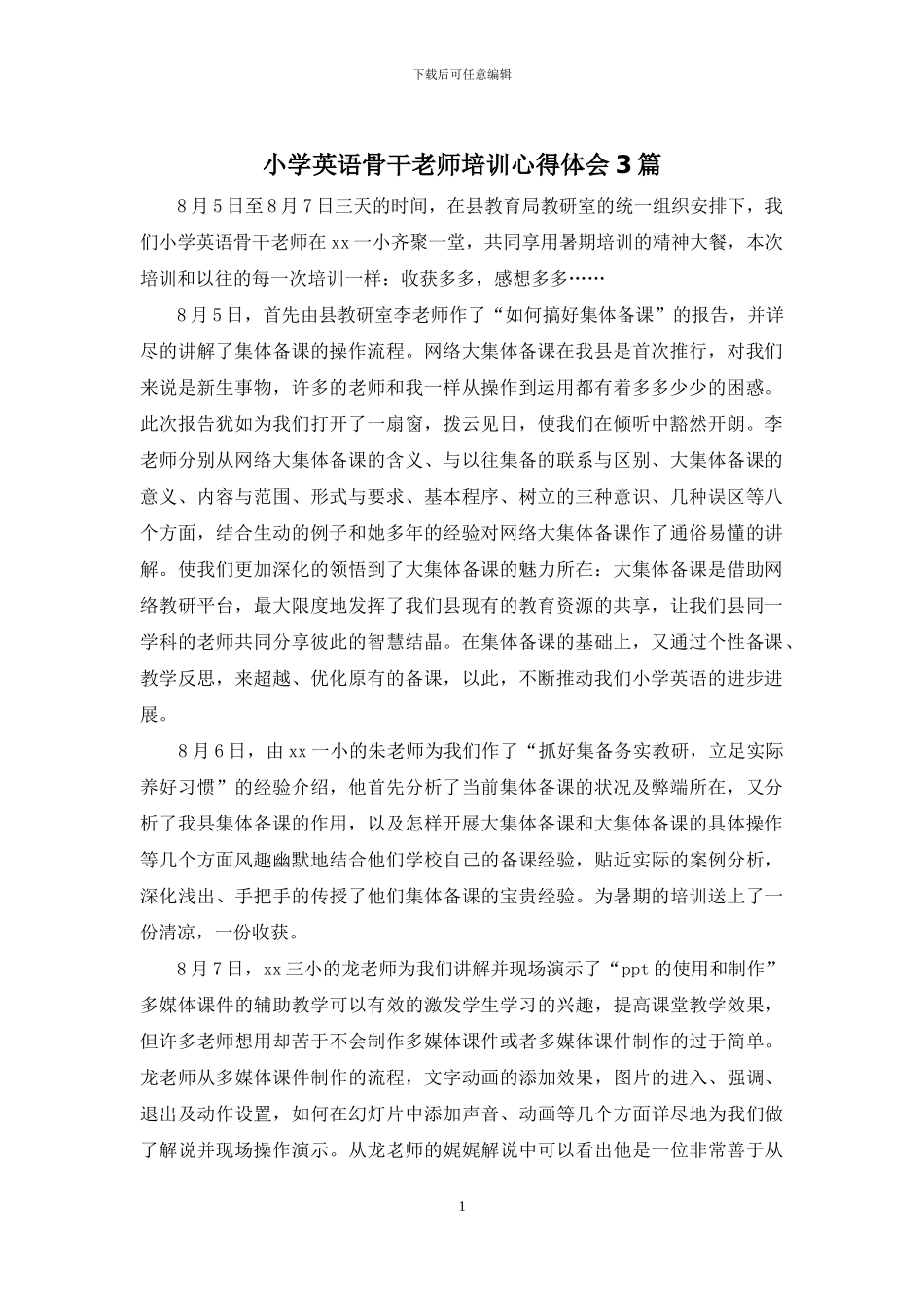 小学英语骨干教师培训心得体会3篇_第1页