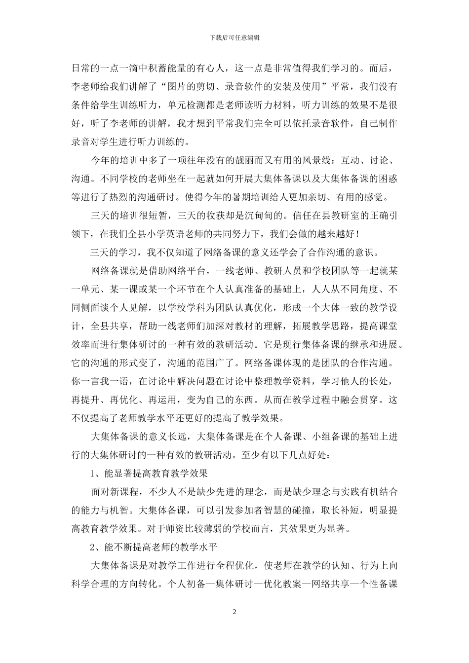 小学英语骨干教师培训心得体会3篇_第2页