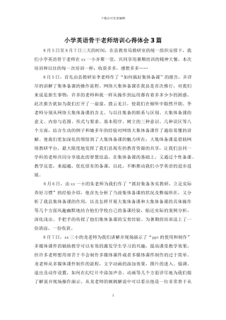 小学英语骨干教师培训心得体会3篇