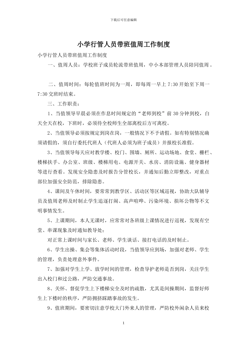 小学行管人员带班值周工作制度_第1页