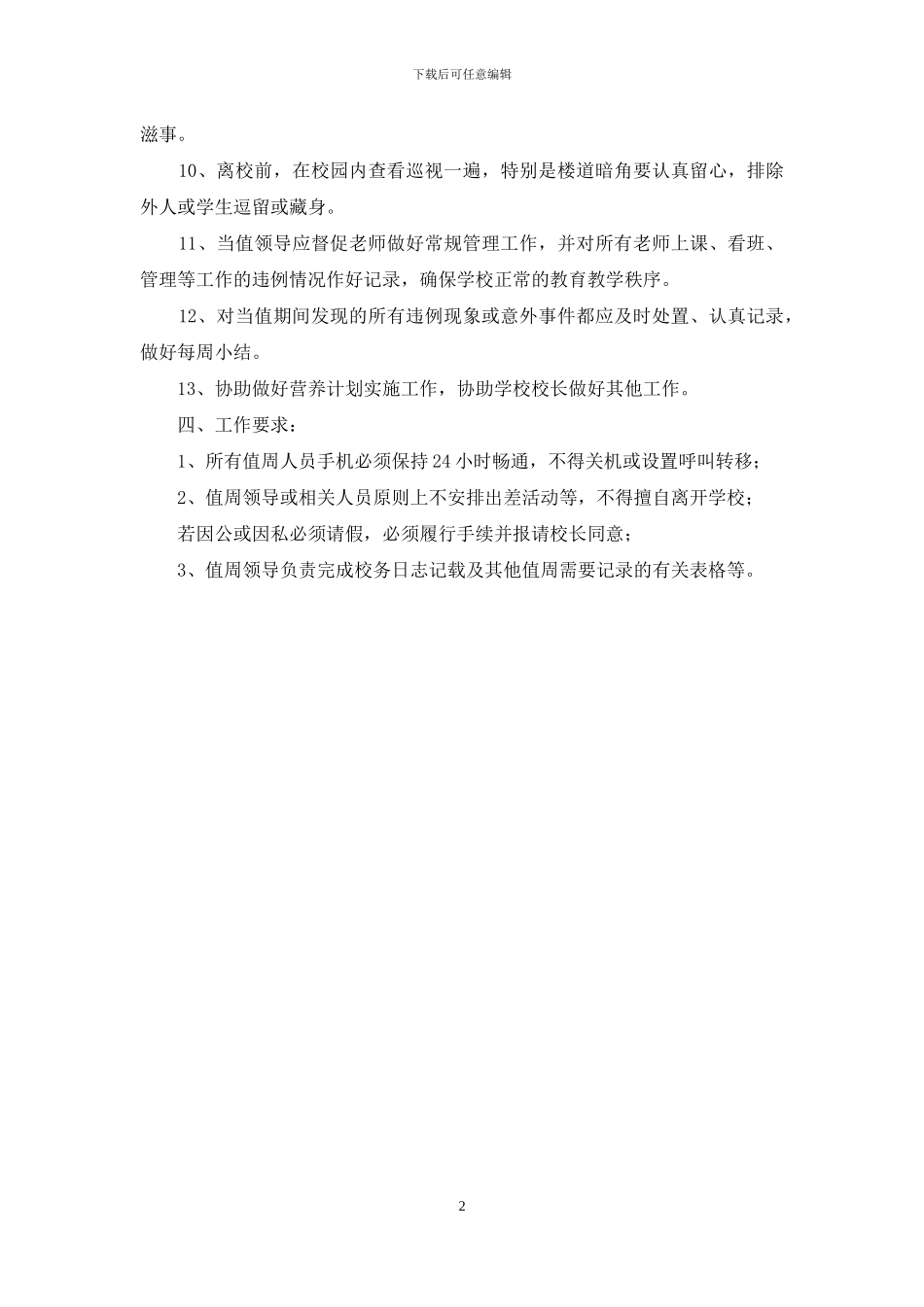 小学行管人员带班值周工作制度_第2页