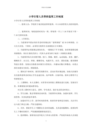 小学行管人员带班值周工作制度