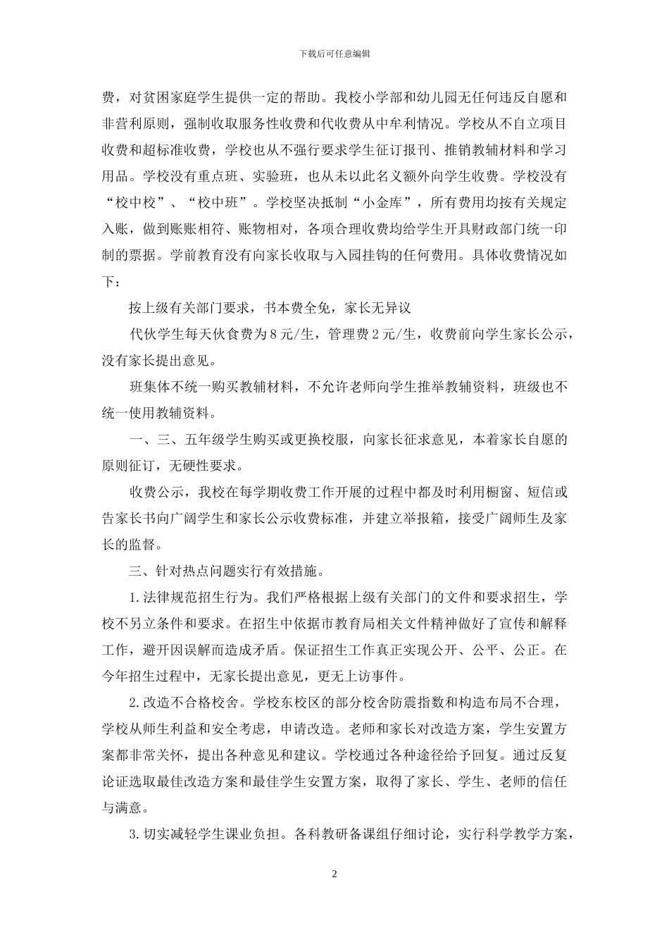 小学行风评议自查自纠报告_第2页