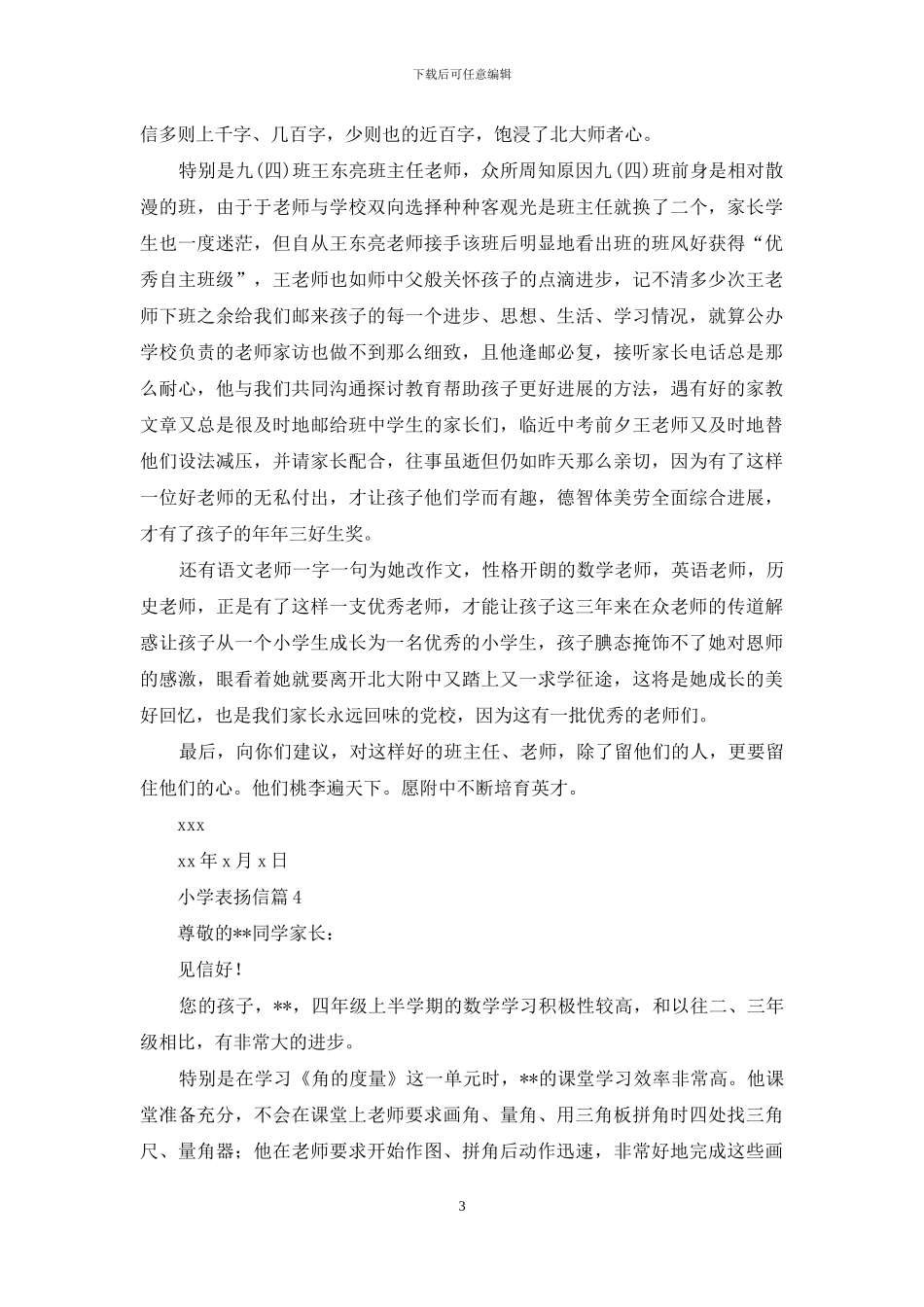 小学表扬信范文集锦5篇_第3页
