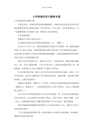 小学表扬信范文集锦5篇