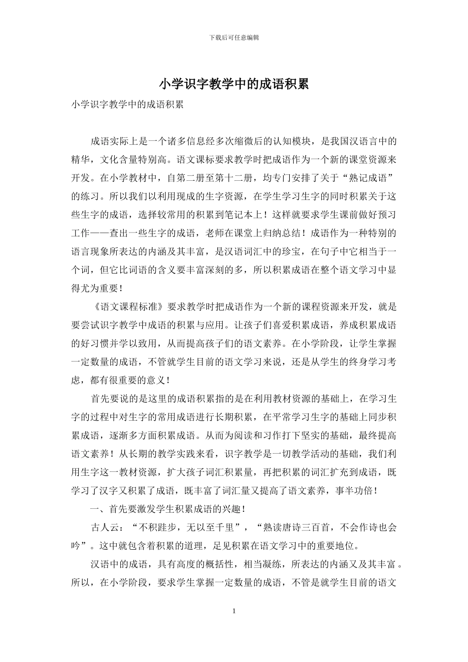 小学识字教学中的成语积累_第1页