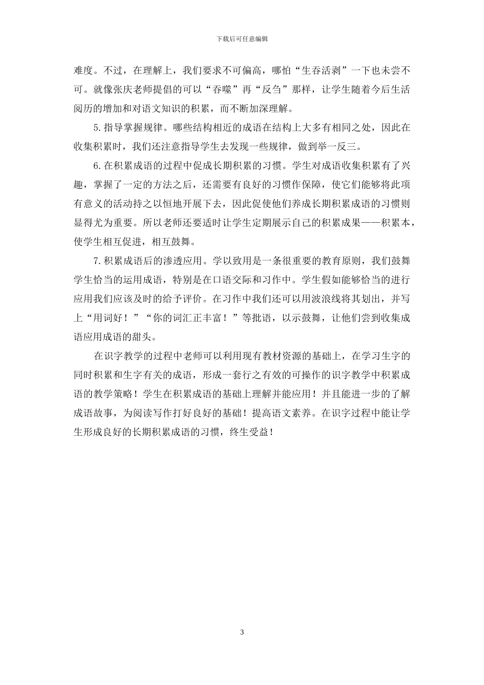 小学识字教学中的成语积累_第3页