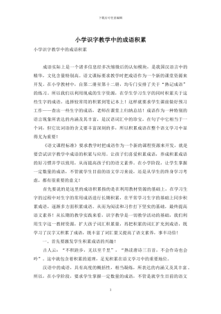 小学识字教学中的成语积累