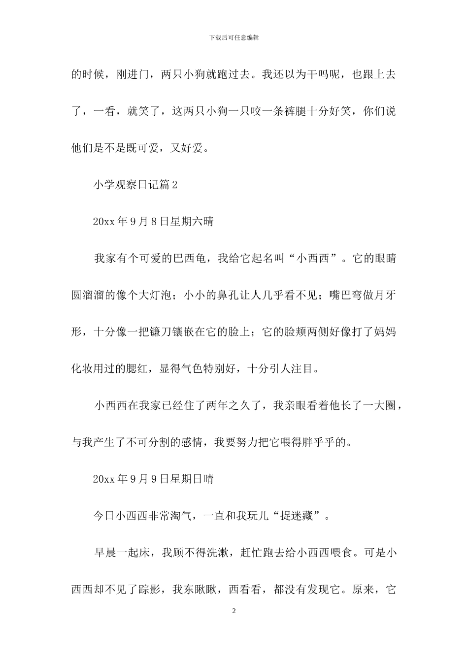 小学观察日记4篇_第2页
