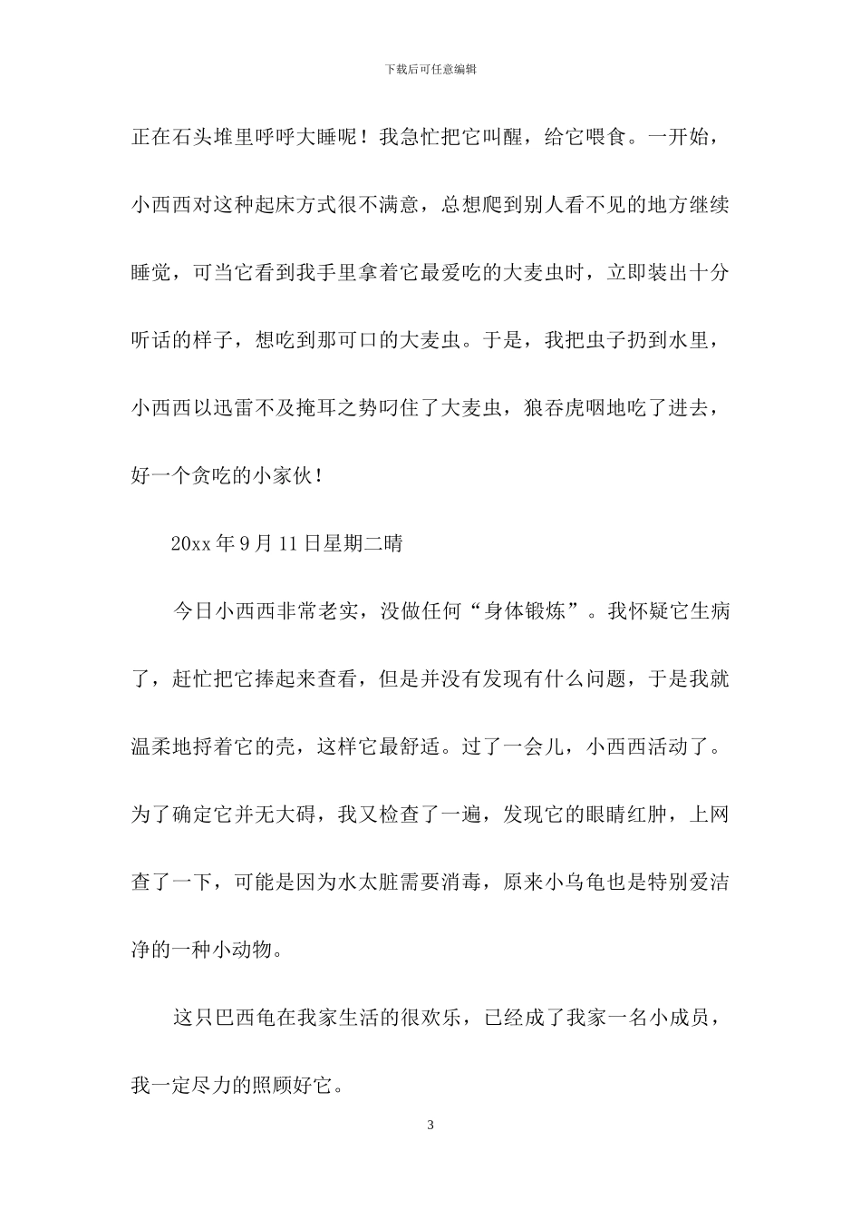 小学观察日记4篇_第3页