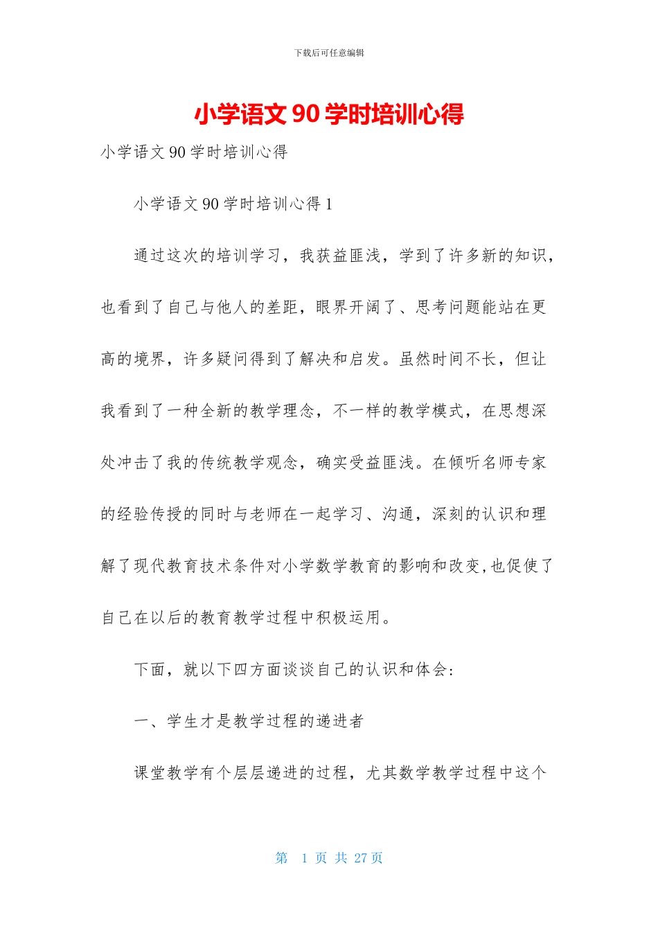 小学语文90学时培训心得_第1页