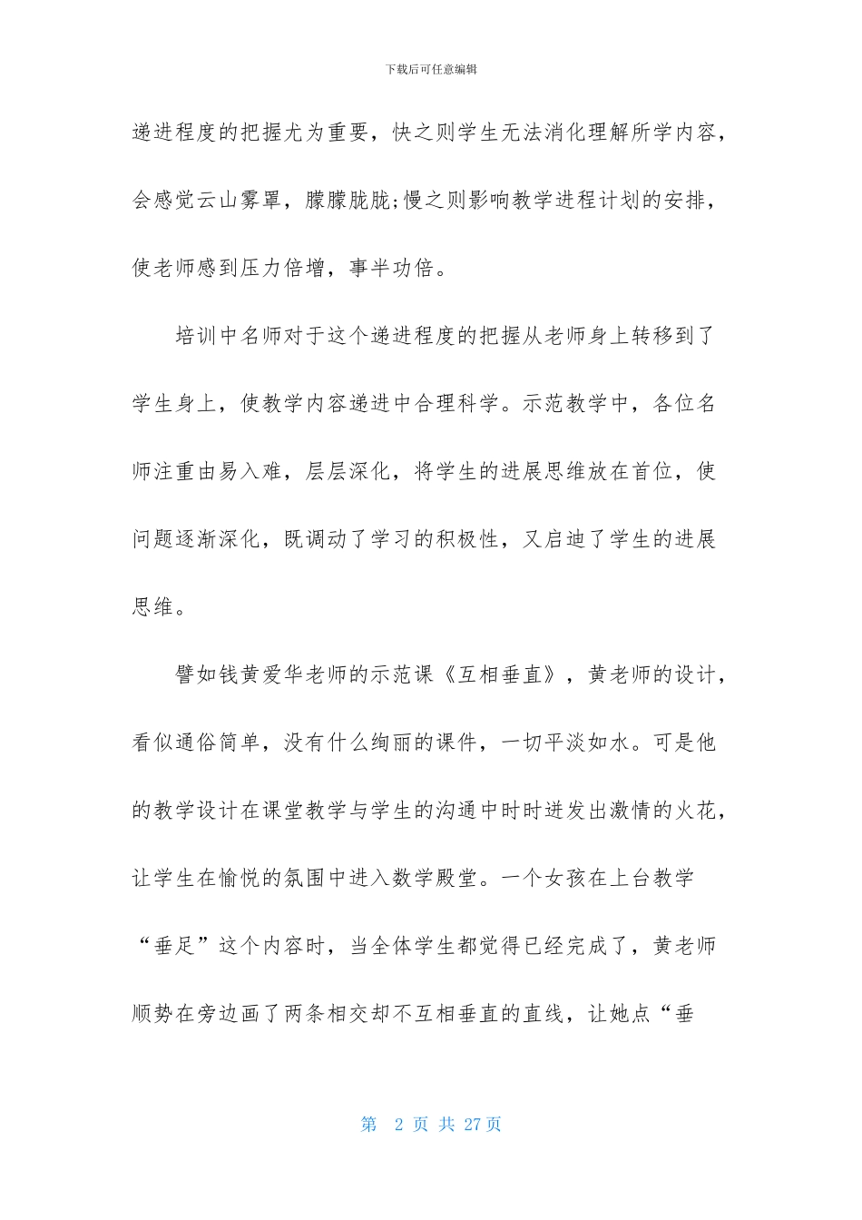 小学语文90学时培训心得_第2页