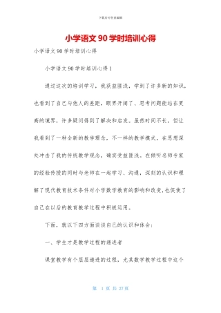 小学语文90学时培训心得