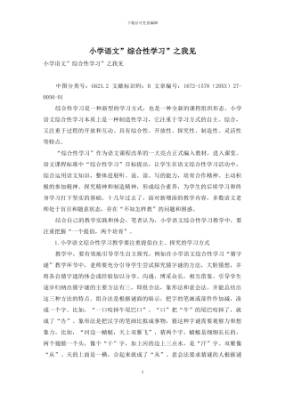 小学语文”综合性学习”之我见