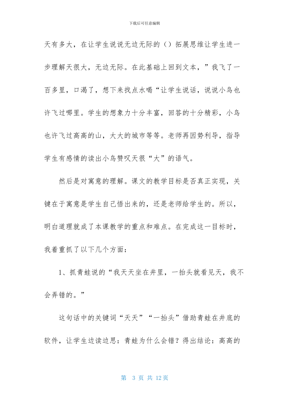小学语文《坐井观天》反思_第3页