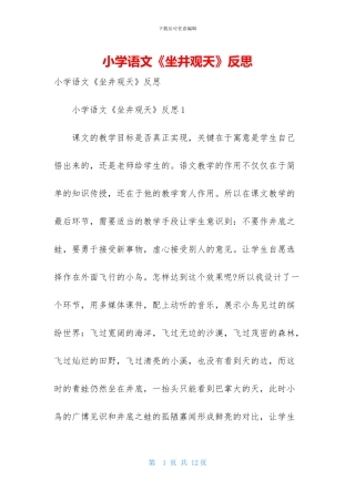 小学语文《坐井观天》反思