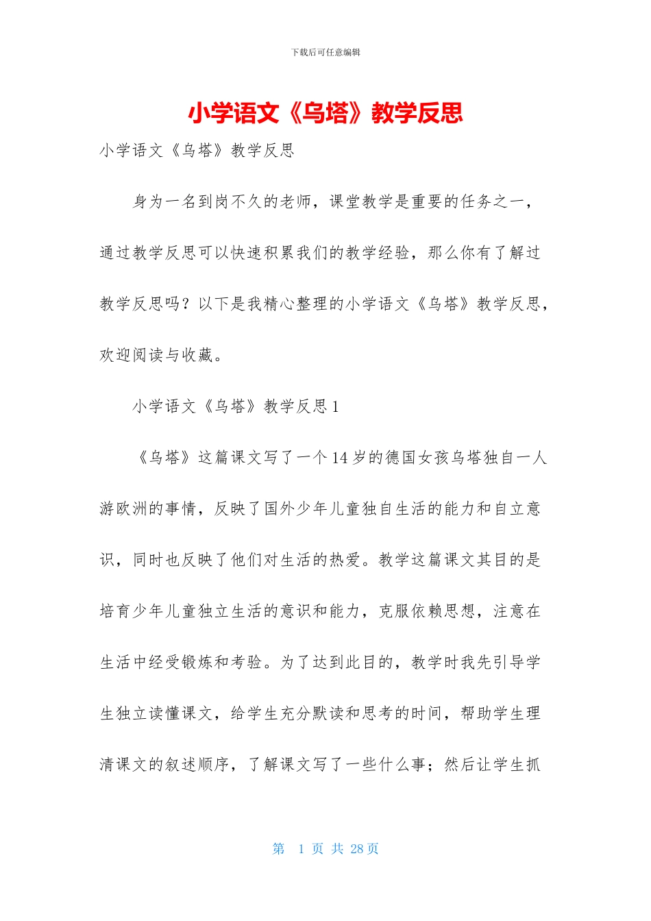 小学语文《乌塔》教学反思_第1页