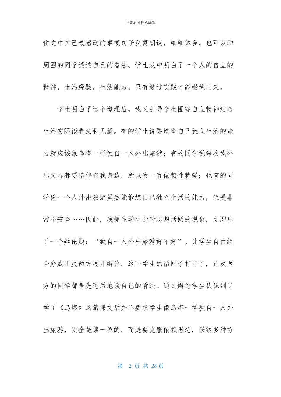 小学语文《乌塔》教学反思_第2页