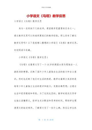 小学语文《乌塔》教学反思