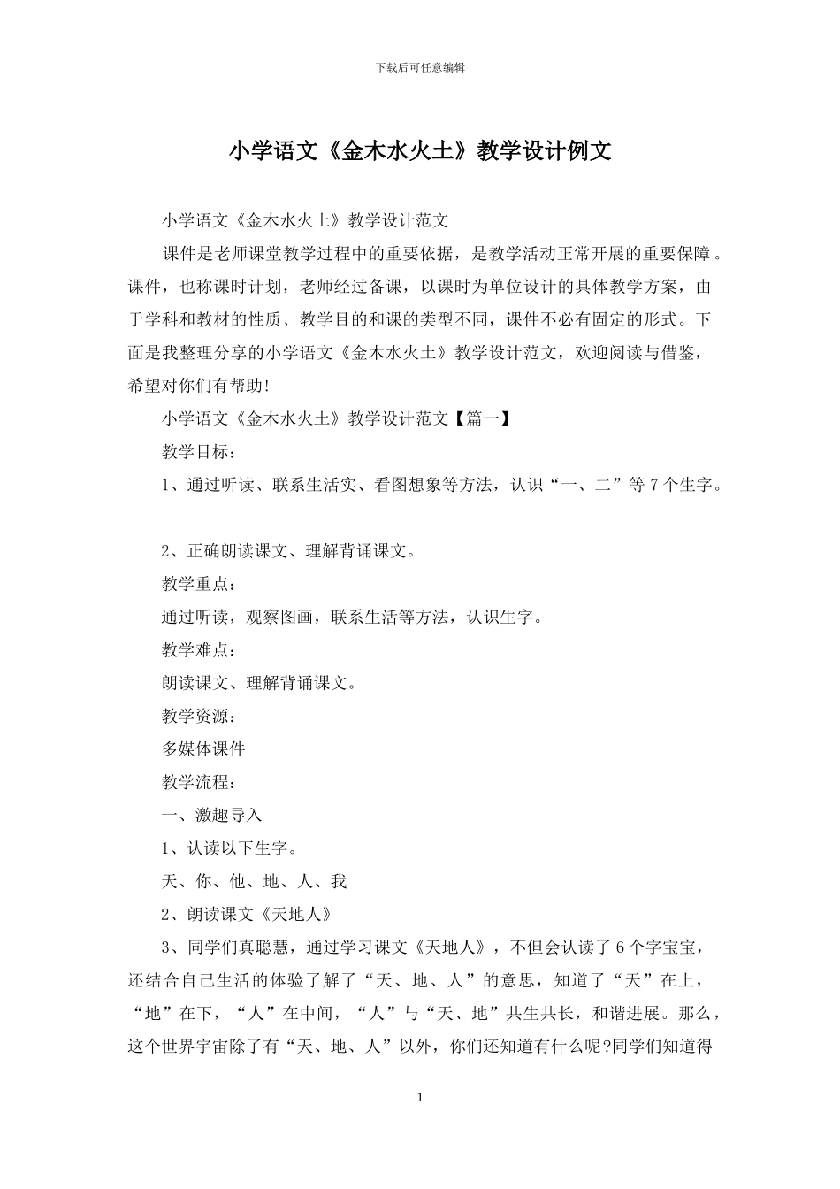 小学语文《金木水火土》教学设计例文_第1页
