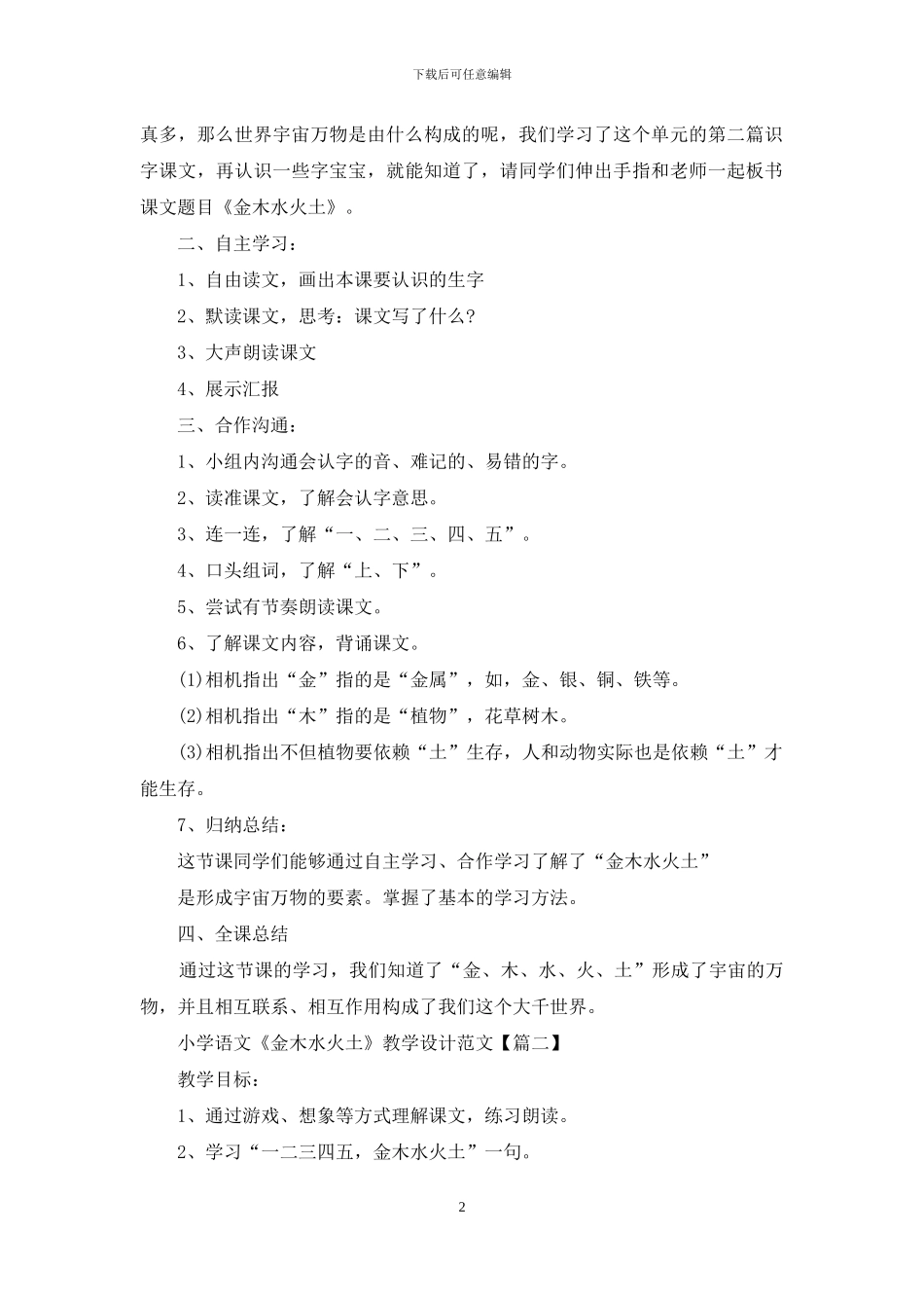 小学语文《金木水火土》教学设计例文_第2页