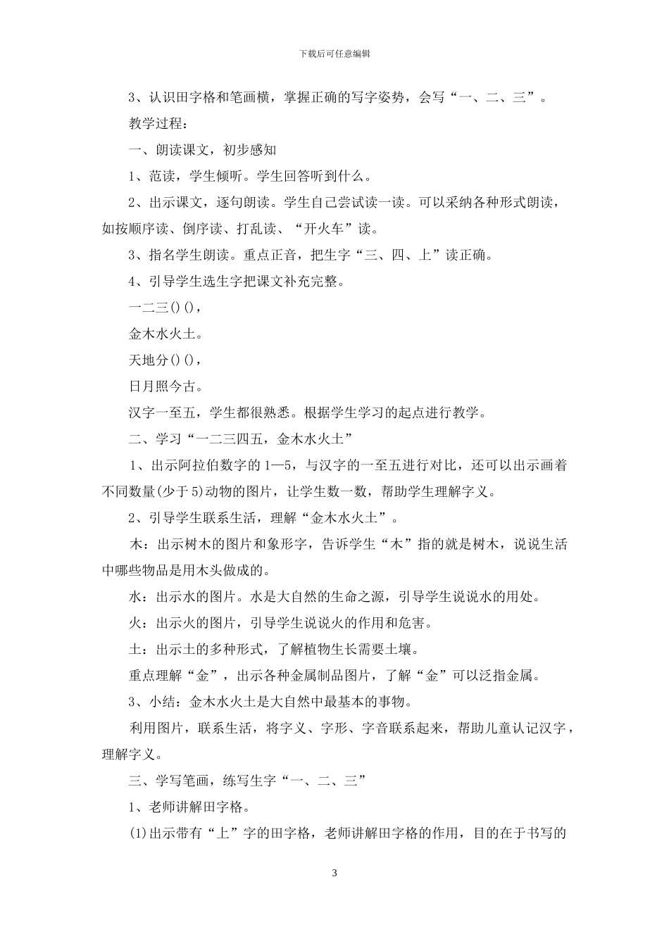 小学语文《金木水火土》教学设计例文_第3页