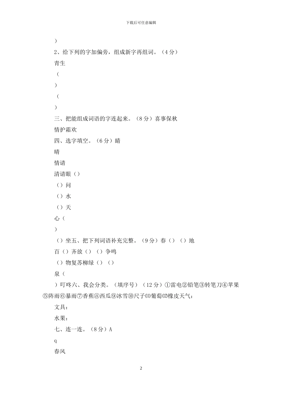 小学语文一年级下册第一单元测试题_第2页