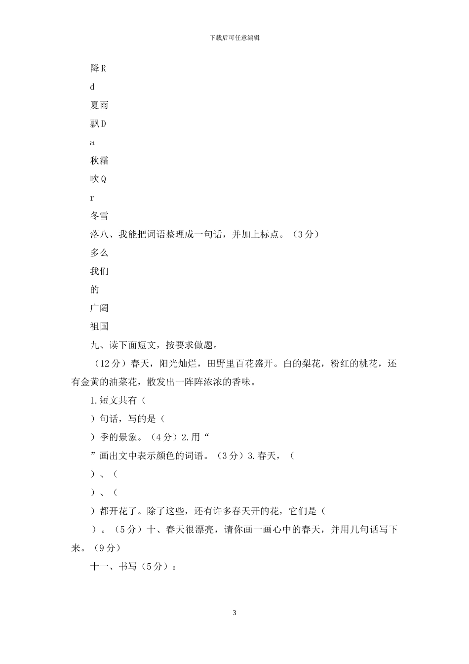 小学语文一年级下册第一单元测试题_第3页