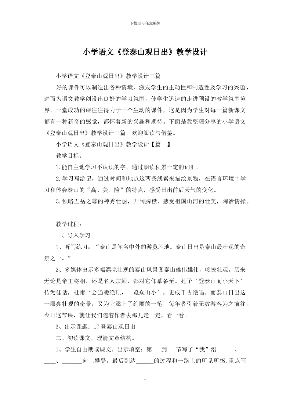 小学语文《登泰山观日出》教学设计_第1页