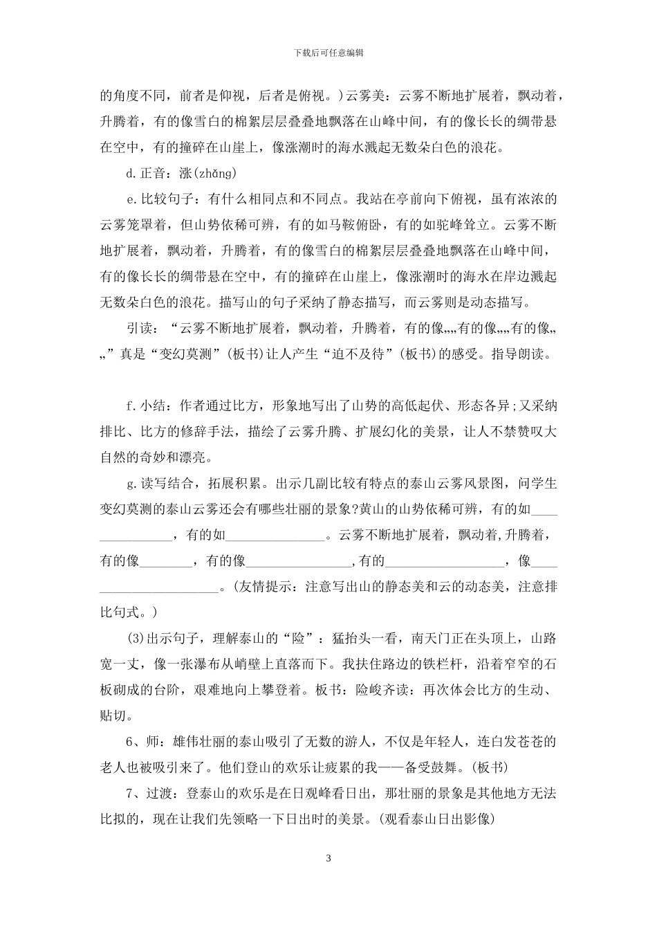 小学语文《登泰山观日出》教学设计_第3页