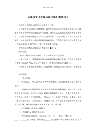小学语文《登泰山观日出》教学设计