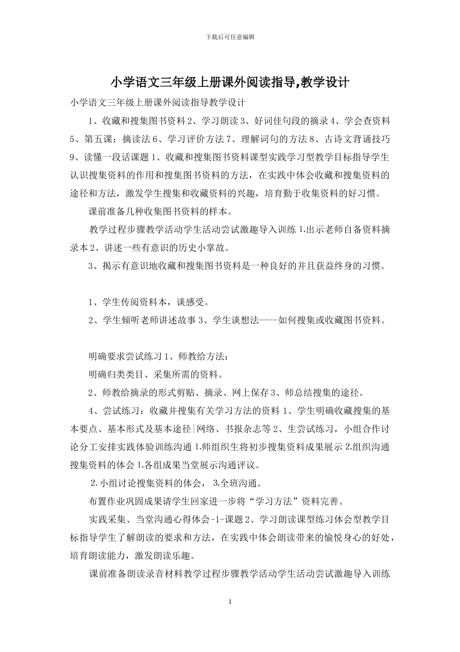 小学语文三年级上册课外阅读指导-教学设计_第1页