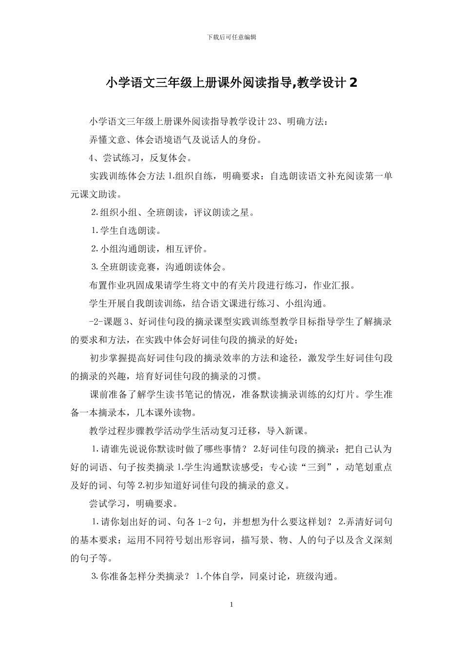 小学语文三年级上册课外阅读指导-教学设计2_第1页